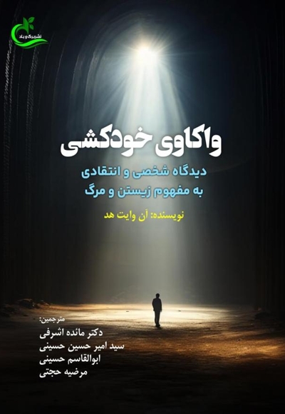 واکاوی خودکشی